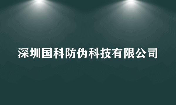 深圳国科防伪科技有限公司