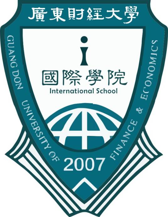 广东财经大学国际学院