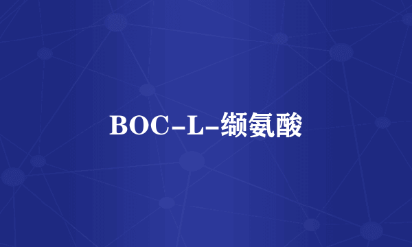 BOC-L-缬氨酸