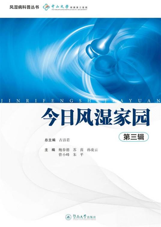 今日风湿家园（第三辑）