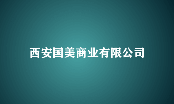 西安国美商业有限公司