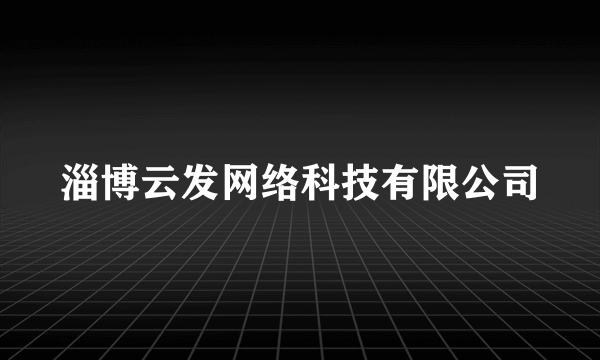 淄博云发网络科技有限公司