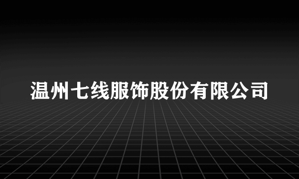 温州七线服饰股份有限公司