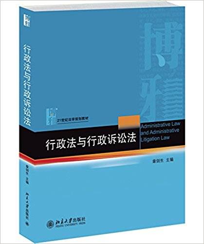 行政法与行政诉讼法（2014年北京大学出版社出版的图书）