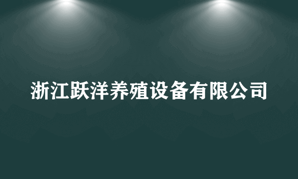 浙江跃洋养殖设备有限公司