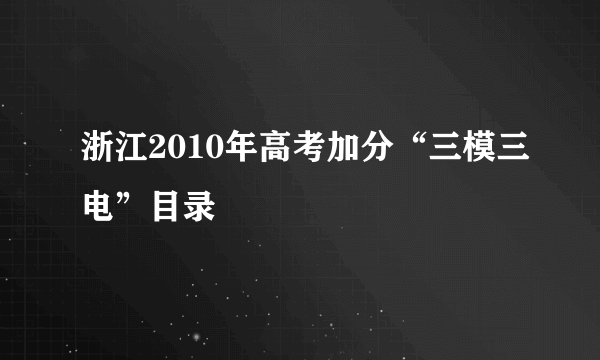 浙江2010年高考加分“三模三电”目录