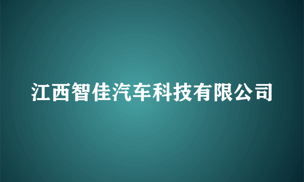 江西智佳汽车科技有限公司