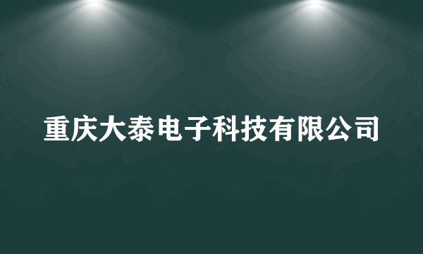 重庆大泰电子科技有限公司