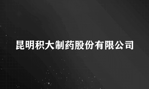 昆明积大制药股份有限公司