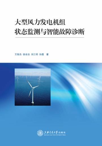 大型风力发电机组状态监测与智能故障诊断