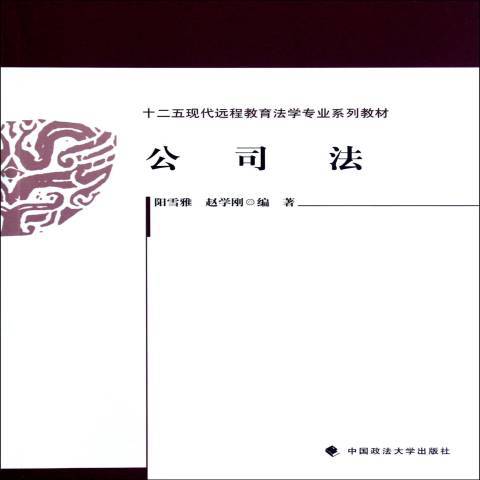 公司法（2012年中国政法大学出版社出版的图书）