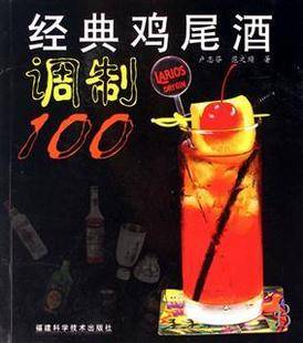 经典鸡尾酒调制100