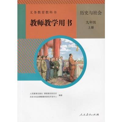 历史与社会（9年级全）（教师用书）