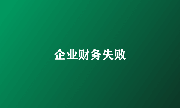 企业财务失败