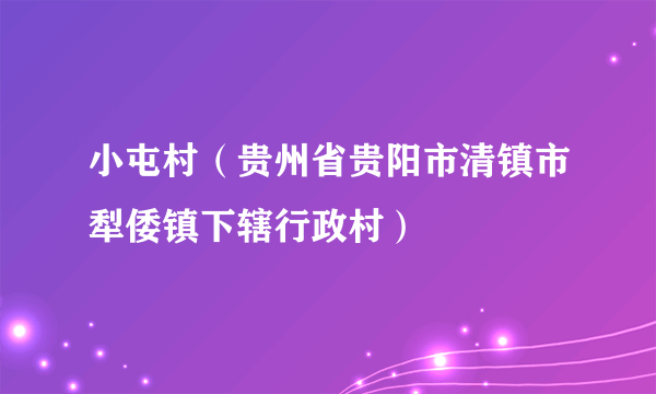 小屯村（贵州省贵阳市清镇市犁倭镇下辖行政村）