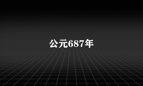 公元687年