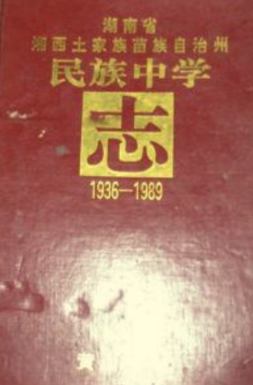 湖南省湘西土家族苗族自治州民族中学志