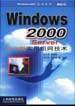 Windows 2000 Server中文版实用组网技术