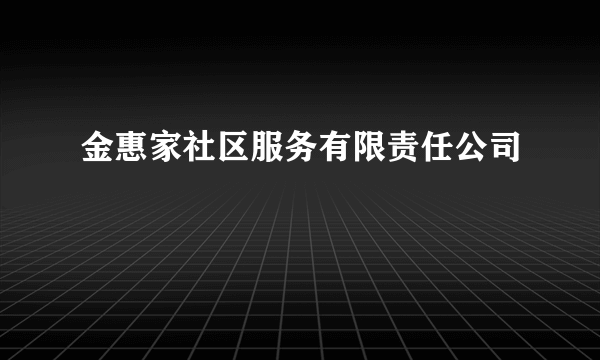 金惠家社区服务有限责任公司