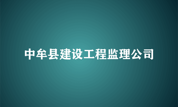 中牟县建设工程监理公司