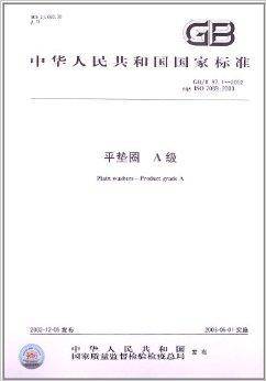 中华人民共和国国家标准：平垫圈A级