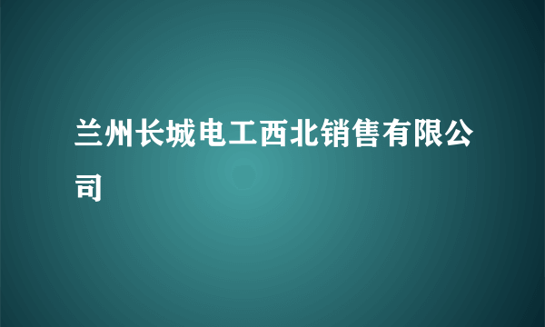 兰州长城电工西北销售有限公司