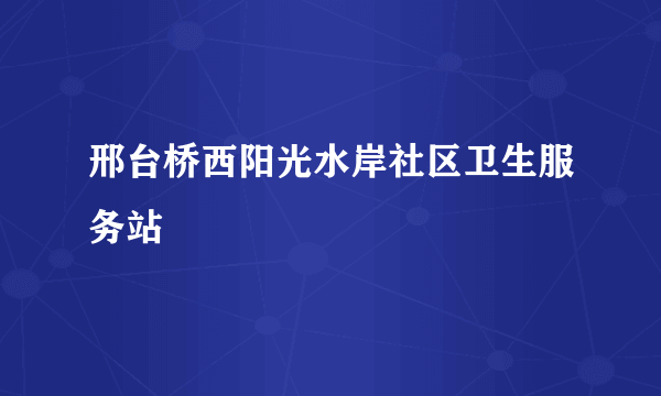 邢台桥西阳光水岸社区卫生服务站