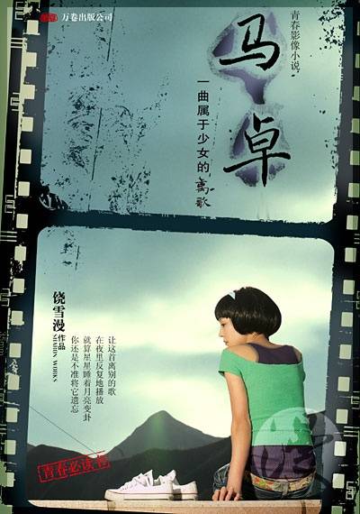 马卓（2009年陈意涵主演电视电影）