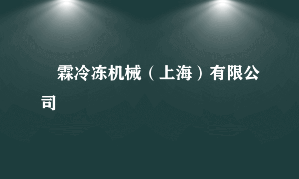 堃霖冷冻机械（上海）有限公司