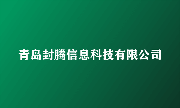 青岛封腾信息科技有限公司