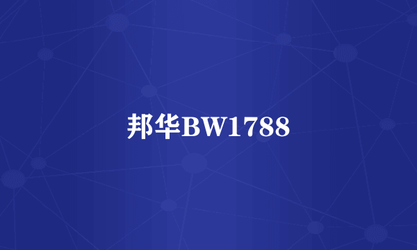 邦华BW1788