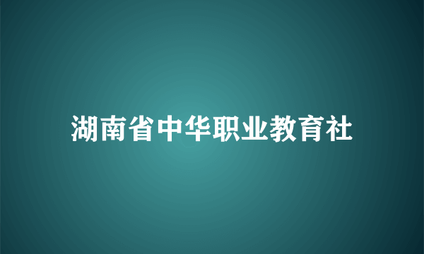 湖南省中华职业教育社