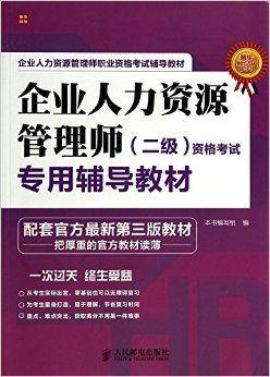 企业人力资源管理师资格考试专用辅导教材