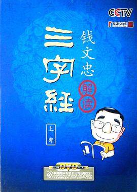 钱文忠解读三字经：上部（11DVD+1书）