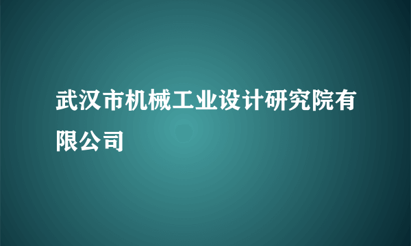 武汉市机械工业设计研究院有限公司