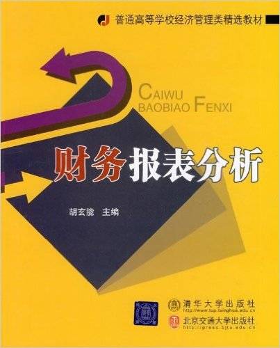 财务报表分析（2009年清华大学出版社出版的图书）