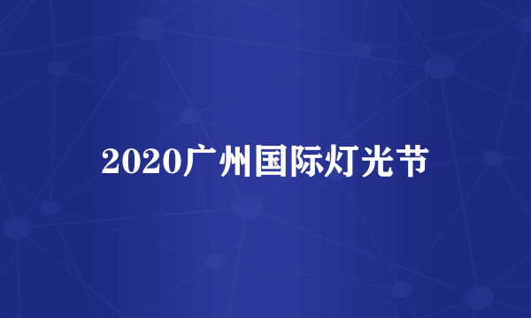 2020广州国际灯光节