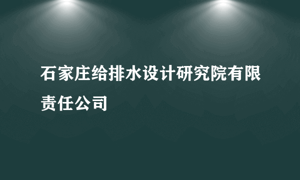 石家庄给排水设计研究院有限责任公司