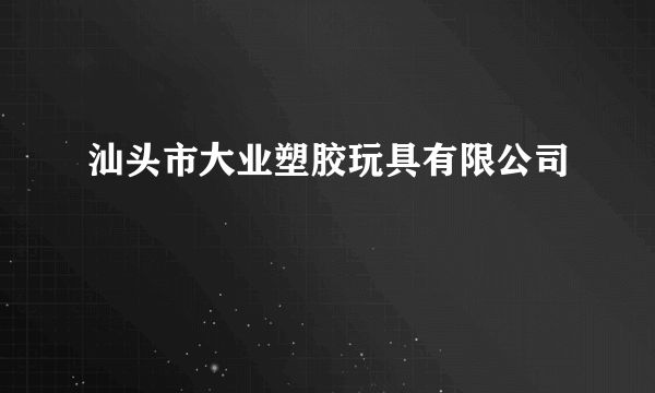 汕头市大业塑胶玩具有限公司