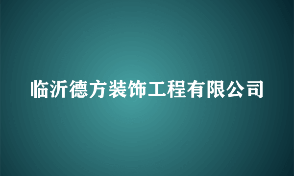 临沂德方装饰工程有限公司