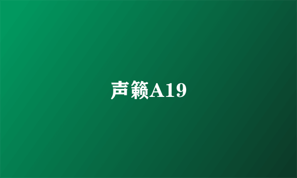 声籁A19