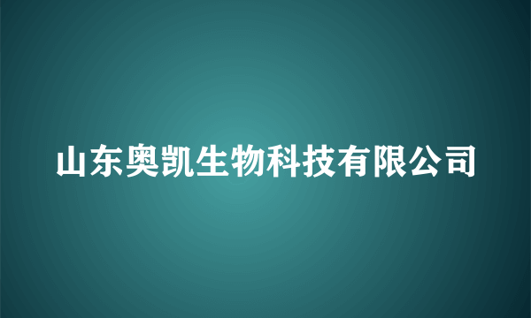 山东奥凯生物科技有限公司