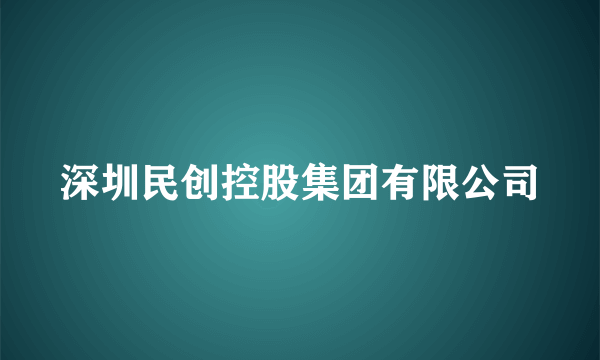 深圳民创控股集团有限公司