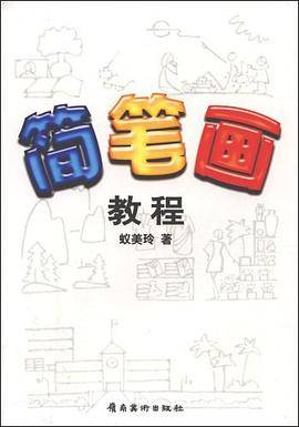 简笔画教程（2003年岭南美术出版社出版的图书）