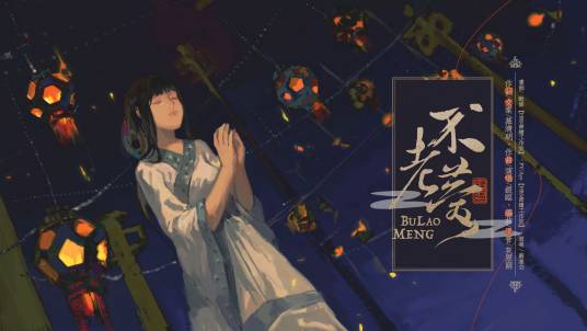 不老梦（不老梦（银临原创歌曲））