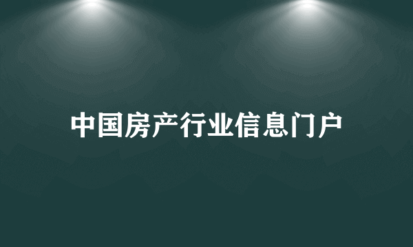 中国房产行业信息门户