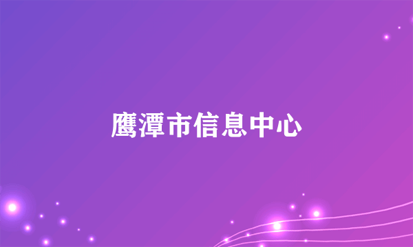 鹰潭市信息中心