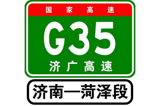 济南—菏泽高速公路