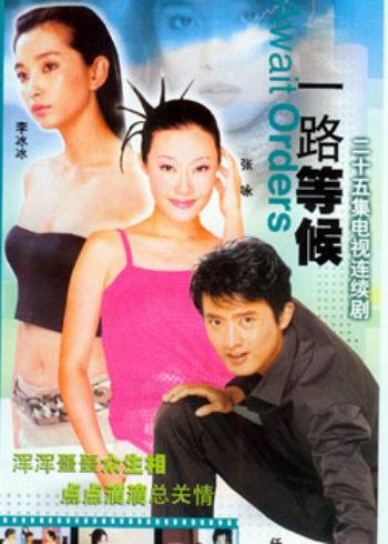 一路等候（1994年刘松仁主演电视剧）