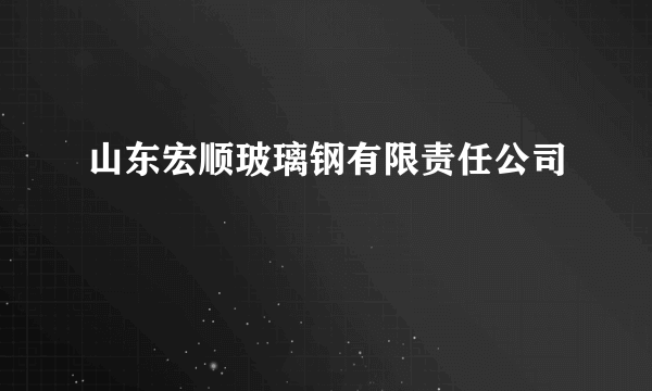 山东宏顺玻璃钢有限责任公司